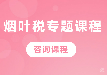 北京烟叶税专题课程培训