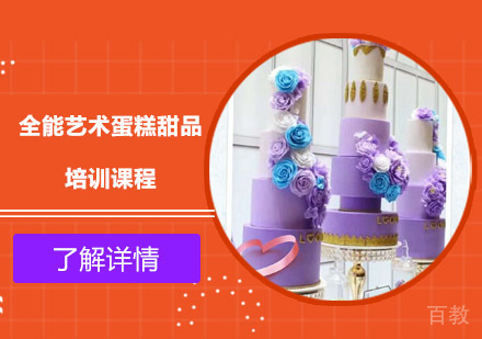 全能艺术蛋糕甜品培训课程