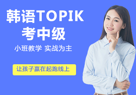 韩语TOPIK考中级