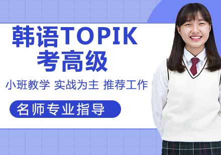 韩语TOPIK考高级