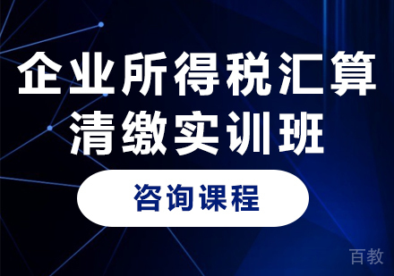 北京企业所得税汇算清缴实训班课程培训