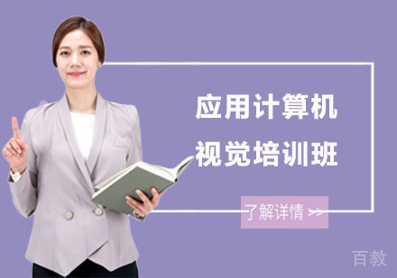 应用计算机视觉培训班