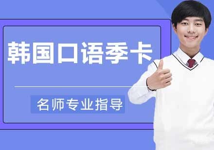 韩国口语季卡