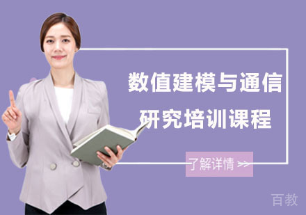 数值建模与通信研究培训课程