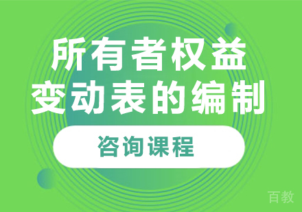 北京所有者权益变动表的编制课程培训