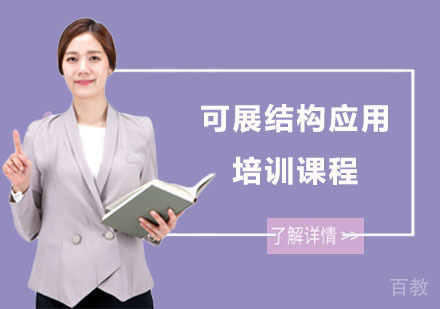 可展结构应用培训课程
