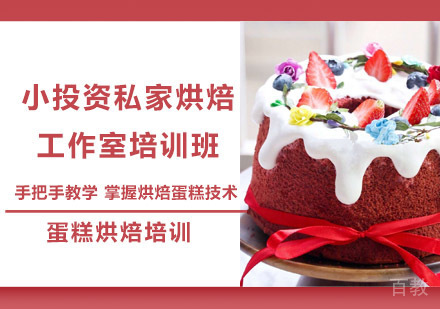 小投资私家烘焙工作室培训班