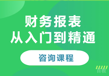 北京财务报表从入门到精通课程培训