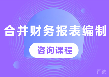 北京合并财务报表编制课程培训
