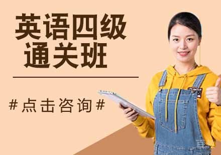 英语四级通关班