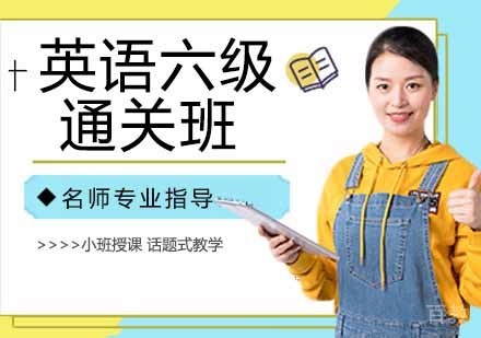 英语六级通关班