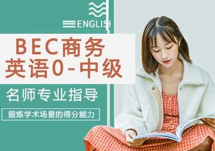 BEC商务英语0-中级