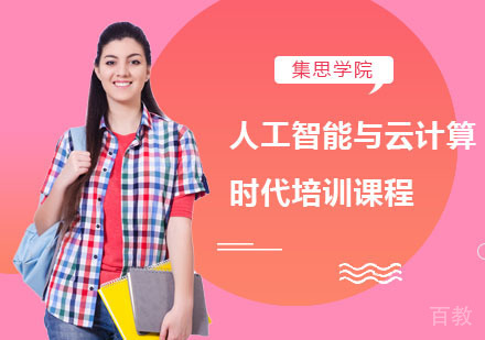 人工智能与云计算时代培训课程