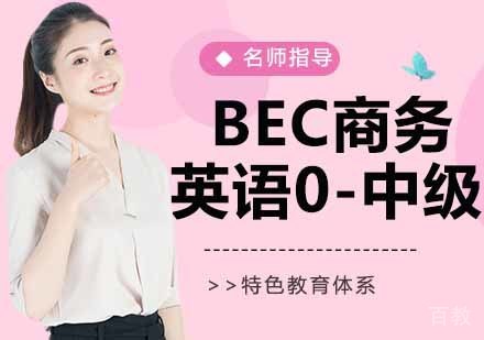 BEC商务英语0-中级