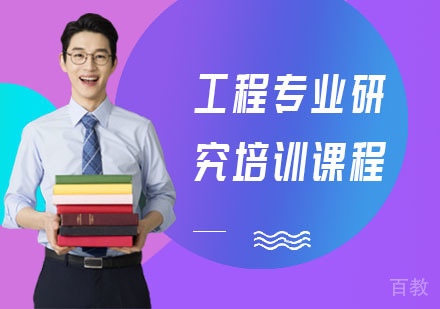 工程专业研究培训课程