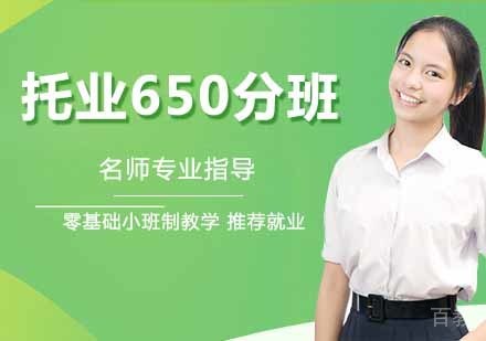 托业650分