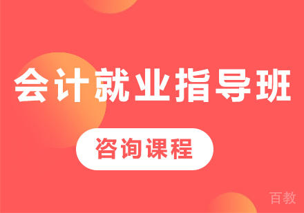北京会计指导班课程培训