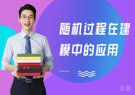 随机过程在建模中的应用培训课程