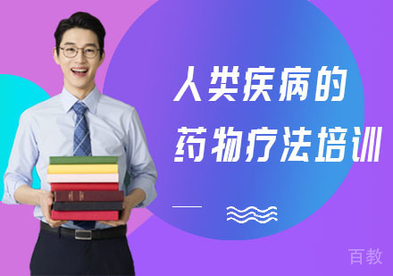人类疾病的药物疗法培训班