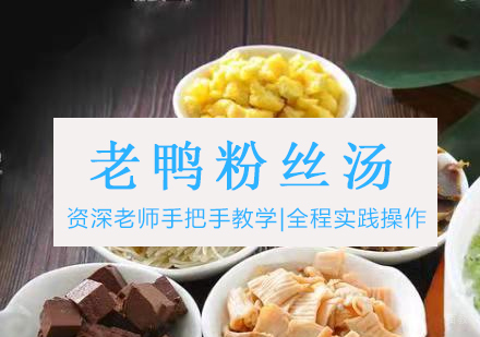 鸭血粉丝汤培训课程