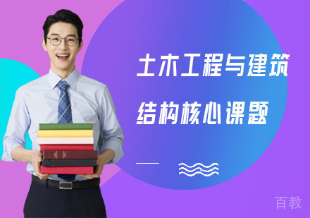 土木工程与建筑结构核心课题培训