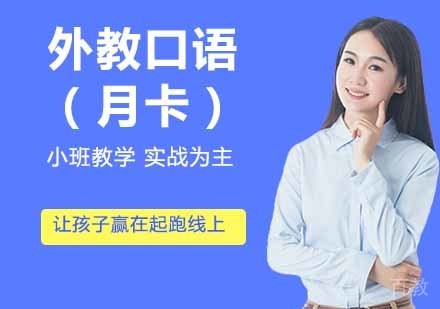 外教口语（月卡）