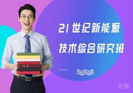21世纪新能源技术综合研究班