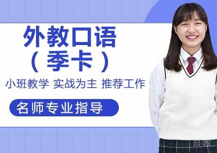 外教口语（季卡）