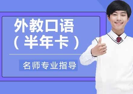 外教口语（半年卡）