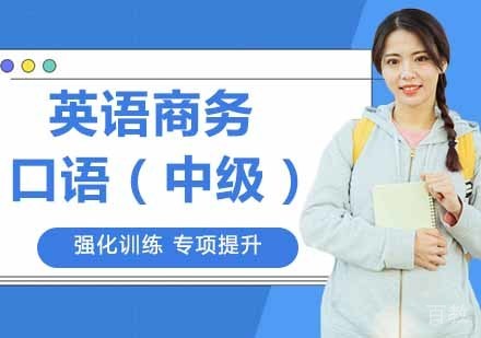 英语商务口语（中级）