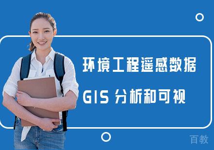 环境工程遥感数据GIS分析和可视化培训课程