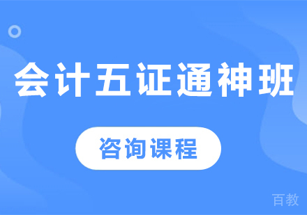 北京会计五证通神班课程培训