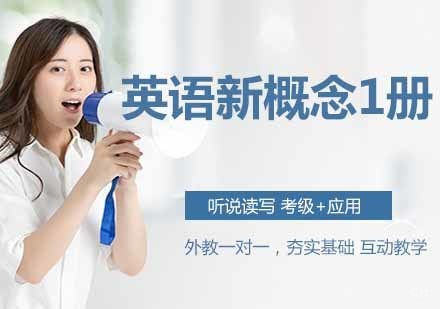 英语新概念1册