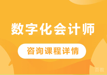 北京数字化会计师课程培训