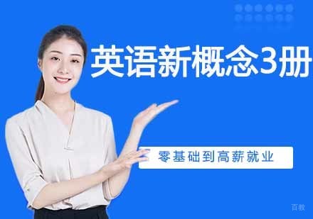 英语新概念3册