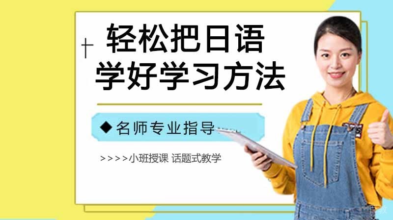 轻松帮你把日语学好、日语学习方法 