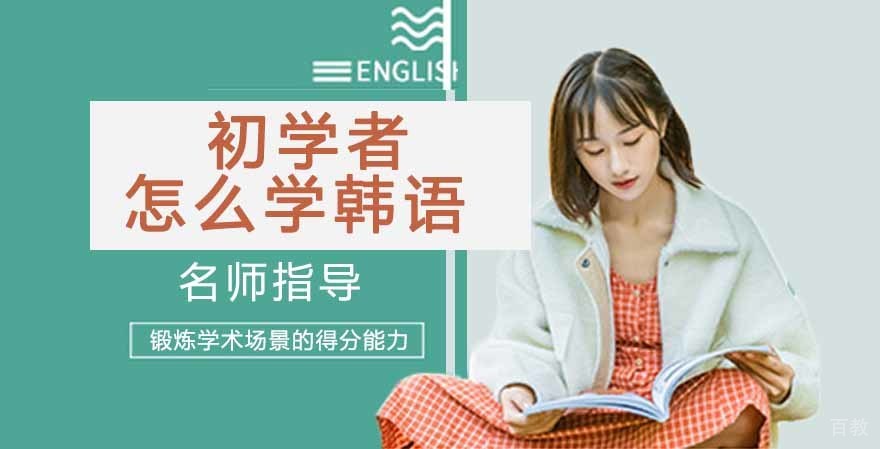 初学者怎么学韩语？