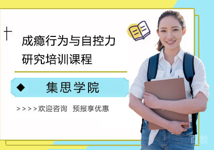 成瘾行为与自控力研究培训课程