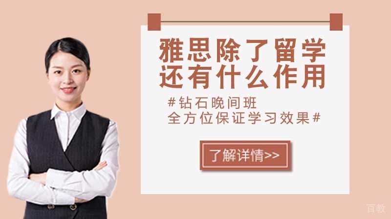 除了出国留学，雅思还有什么作用？ 