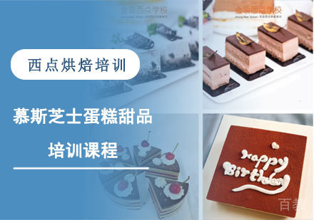 慕斯芝士蛋糕甜品培训课程