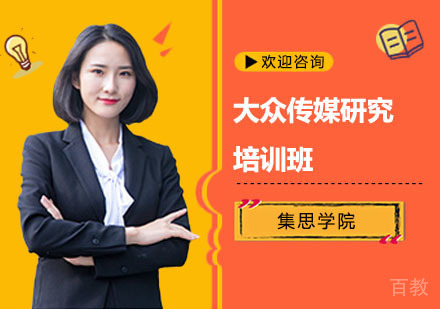 大众传媒研究培训班