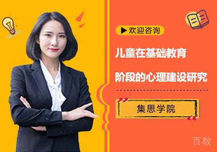 儿童在基础教育阶段的心理建设研究培训课程