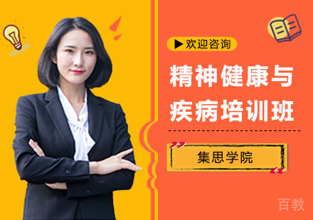 精神健康与疾病培训班