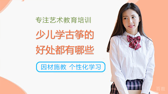 少儿学古筝的好处都有哪些 