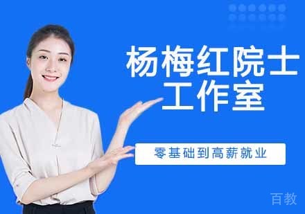 杨梅红院士工作室