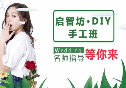 启智坊·DIY手工班