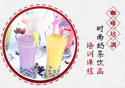 时尚奶茶饮品培训课程