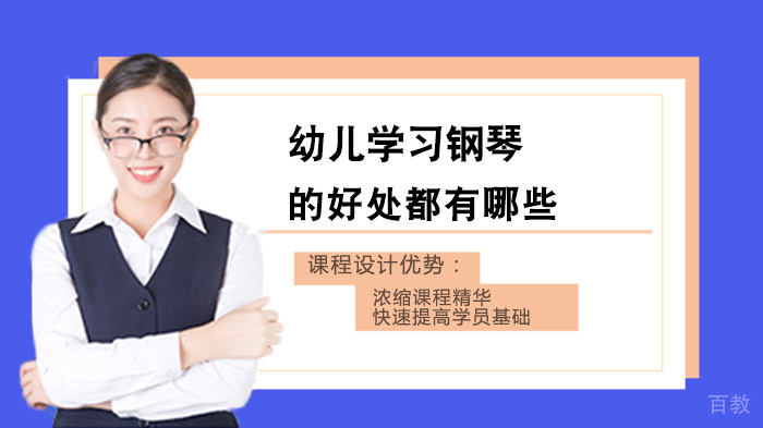 幼儿学习钢琴的好处都有哪些 