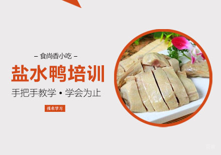盐水鸭培训课程