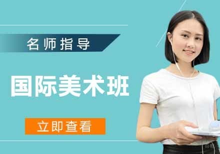 国际美术班